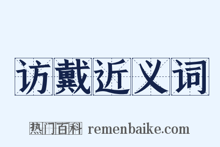 访戴近义词是什么意思的图片